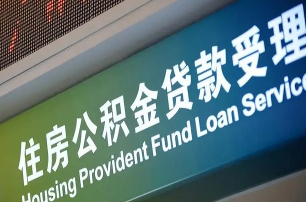 北京职工公积金改革_磐石公积金代办服务